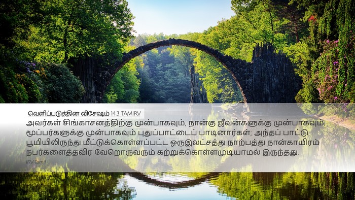 வெளிப்படுத்தின விசேஷம் 14:3 TAMIRV Bible Verse Image