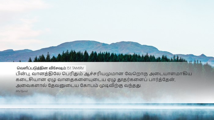 வெளிப்படுத்தின விசேஷம் 15:1 TAMIRV Bible Verse Image