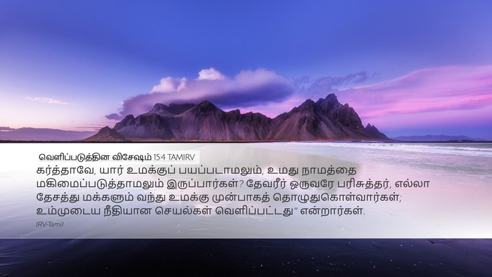 வெளிப்படுத்தின விசேஷம் 15:4 TAMIRV Bible Verse Image