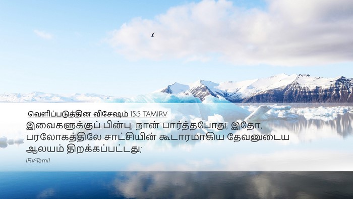 வெளிப்படுத்தின விசேஷம் 15:5 TAMIRV Desktop Wallpaper - இவைகளுக்குப் - Desktop Bible Verse Wallpaper