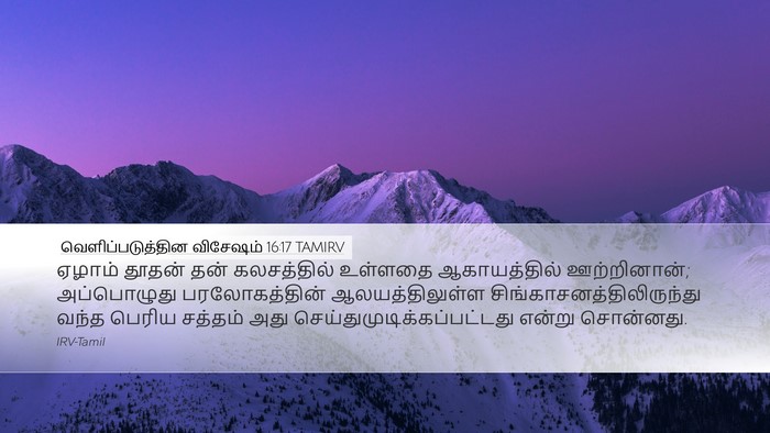 வெளிப்படுத்தின விசேஷம் 16:17 TAMIRV Bible Verse Image