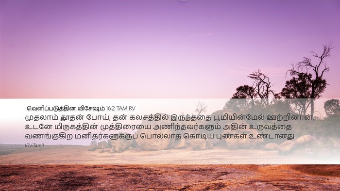 வெளிப்படுத்தின விசேஷம் 16:2 TAMIRV Bible Verse Image