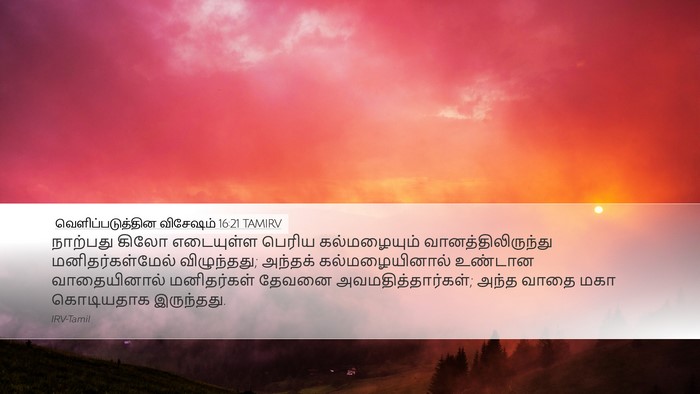 வெளிப்படுத்தின விசேஷம் 16:21 TAMIRV Bible Verse Image