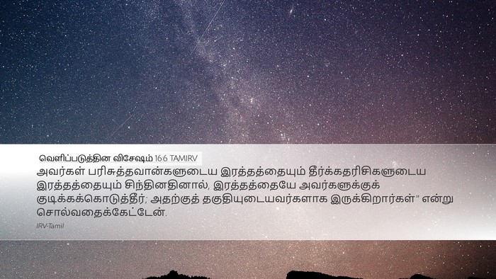 வெளிப்படுத்தின விசேஷம் 16:6 TAMIRV Bible Verse Image