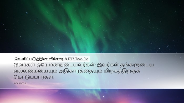 வெளிப்படுத்தின விசேஷம் 17:13 TAMIRV Bible Verse Image