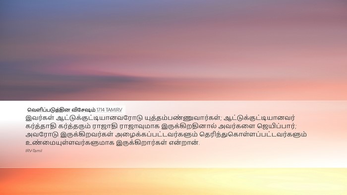 வெளிப்படுத்தின விசேஷம் 17:14 TAMIRV Bible Verse Image