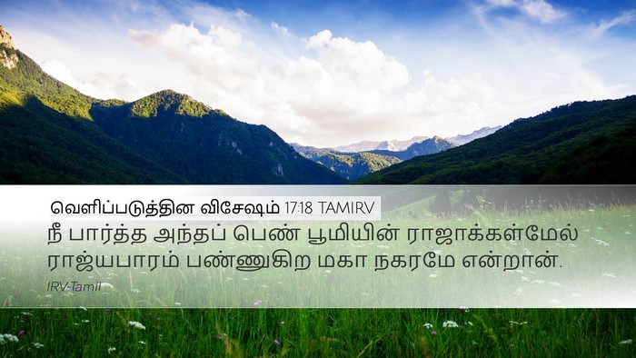வெளிப்படுத்தின விசேஷம் 17:18 TAMIRV Bible Verse Image
