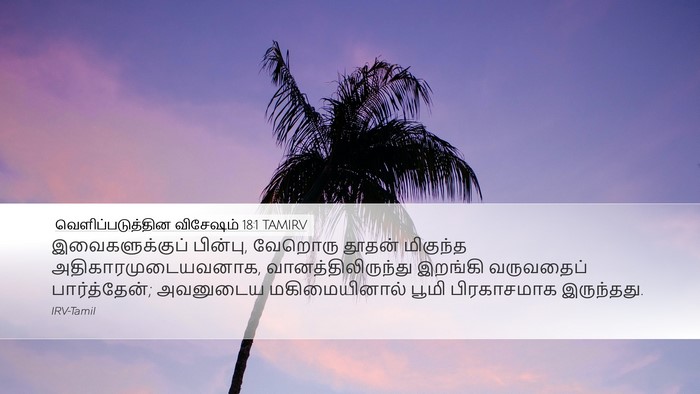 வெளிப்படுத்தின விசேஷம் 18:1 TAMIRV Bible Verse Image