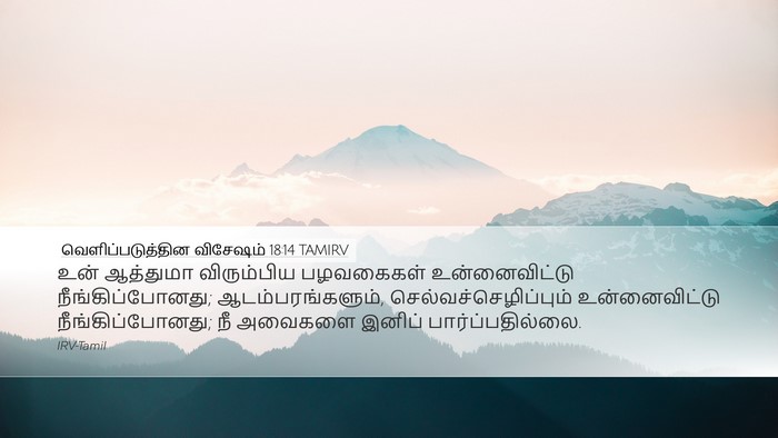 வெளிப்படுத்தின விசேஷம் 18:14 TAMIRV Bible Verse Image
