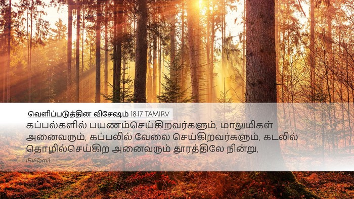வெளிப்படுத்தின விசேஷம் 18:17 TAMIRV Bible Verse Image