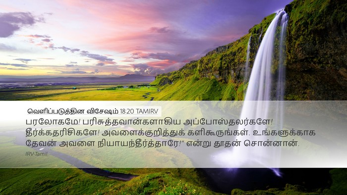 வெளிப்படுத்தின விசேஷம் 18:20 TAMIRV Bible Verse Image