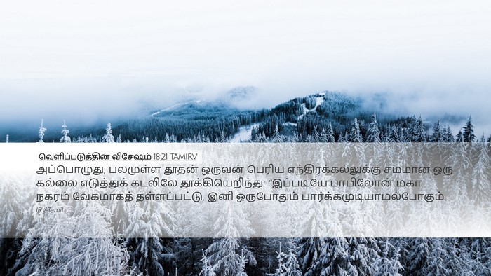 வெளிப்படுத்தின விசேஷம் 18:21 TAMIRV Bible Verse Image