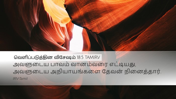 வெளிப்படுத்தின விசேஷம் 18:5 TAMIRV Bible Verse Image