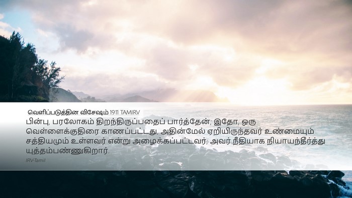 வெளிப்படுத்தின விசேஷம் 19:11 TAMIRV Bible Verse Image