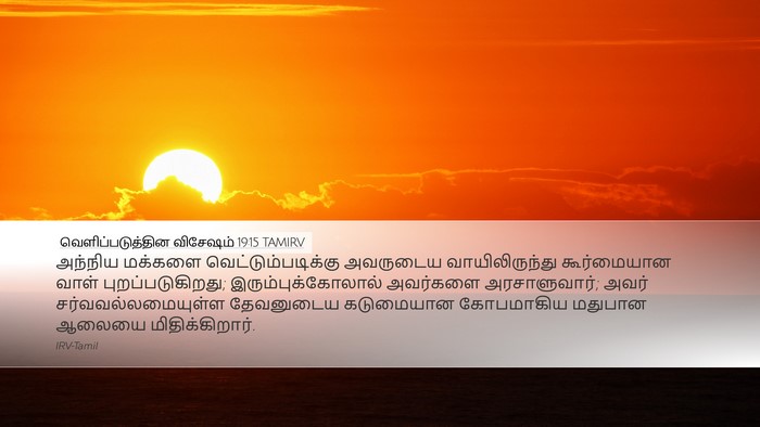 வெளிப்படுத்தின விசேஷம் 19:15 TAMIRV Bible Verse Image
