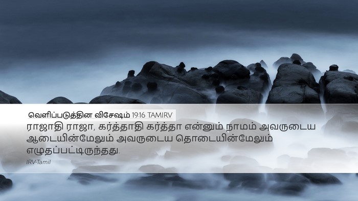 வெளிப்படுத்தின விசேஷம் 19:16 TAMIRV Bible Verse Image