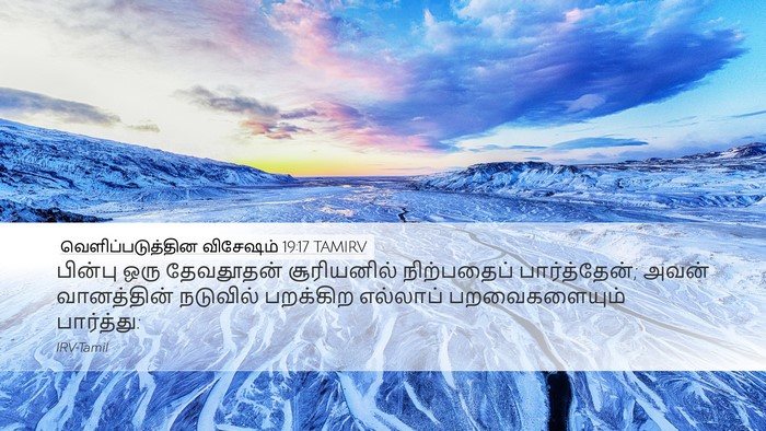 வெளிப்படுத்தின விசேஷம் 19:17 TAMIRV Bible Verse Image