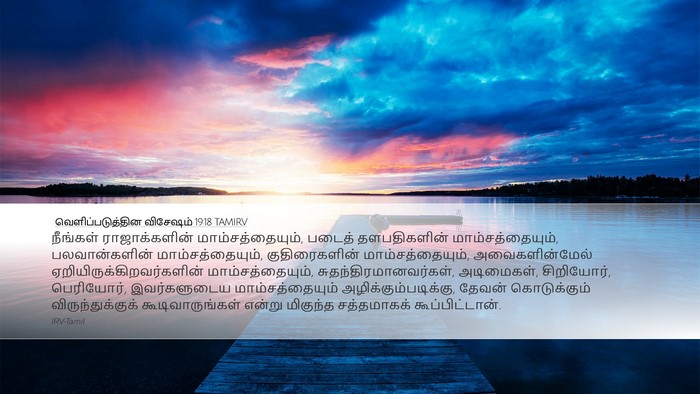 வெளிப்படுத்தின விசேஷம் 19:18 TAMIRV Bible Verse Image
