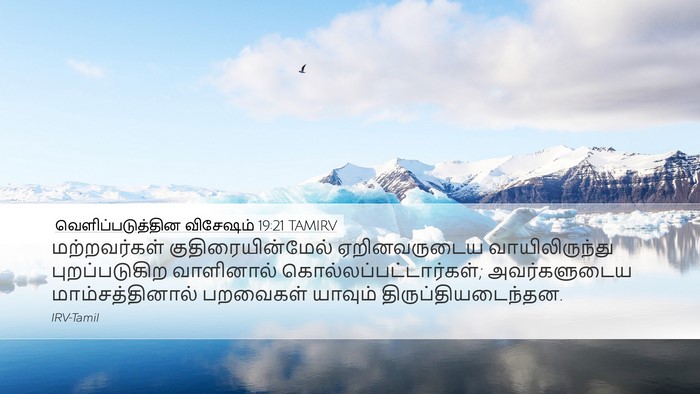 வெளிப்படுத்தின விசேஷம் 19:21 TAMIRV Bible Verse Image
