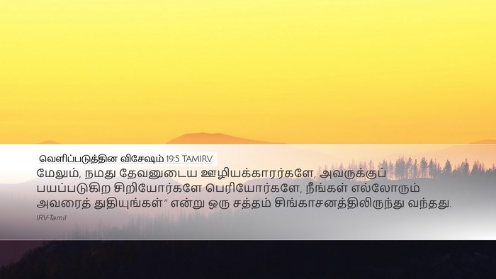 வெளிப்படுத்தின விசேஷம் 19:5 TAMIRV Bible Verse Image