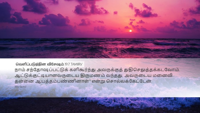 வெளிப்படுத்தின விசேஷம் 19:7 TAMIRV Bible Verse Image