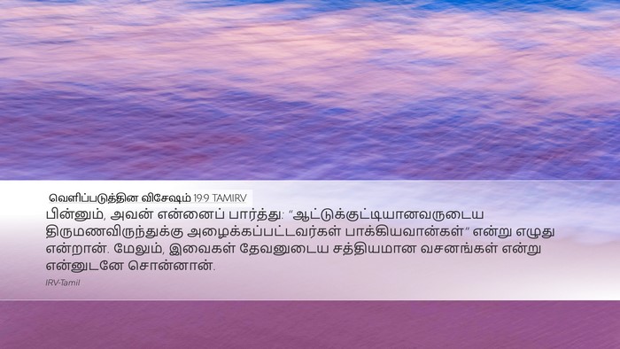வெளிப்படுத்தின விசேஷம் 19:9 TAMIRV Bible Verse Image