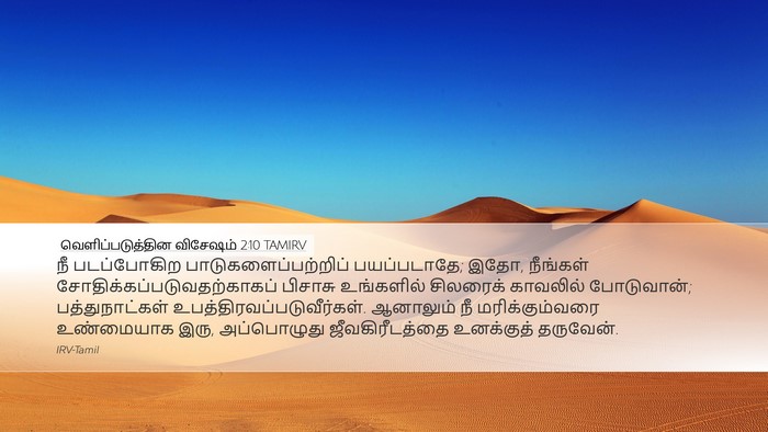 வெளிப்படுத்தின விசேஷம் 2:10 TAMIRV Bible Verse Image