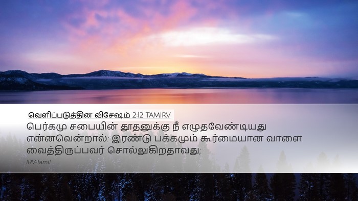 வெளிப்படுத்தின விசேஷம் 2:12 TAMIRV Bible Verse Image