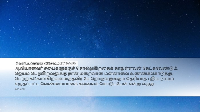 வெளிப்படுத்தின விசேஷம் 2:17 TAMIRV Bible Verse Image