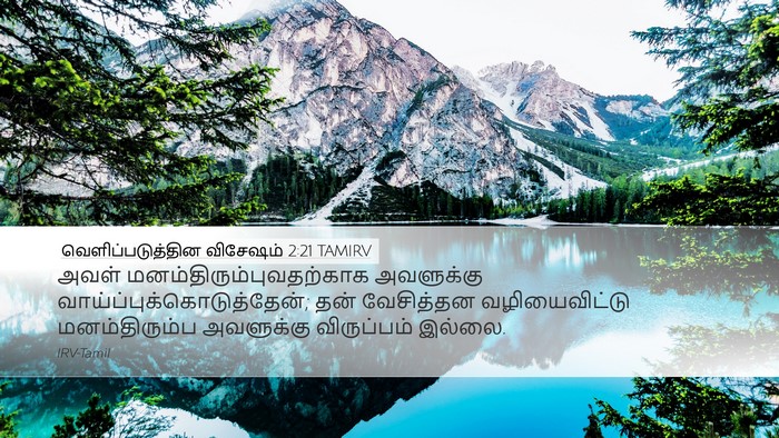 வெளிப்படுத்தின விசேஷம் 2:21 TAMIRV Bible Verse Image
