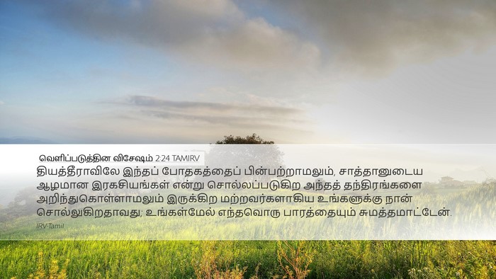 வெளிப்படுத்தின விசேஷம் 2:24 TAMIRV Bible Verse Image