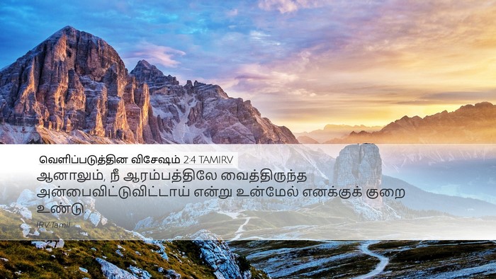 வெளிப்படுத்தின விசேஷம் 2:4 TAMIRV Bible Verse Image