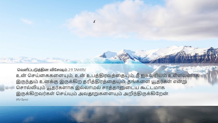 வெளிப்படுத்தின விசேஷம் 2:9 TAMIRV Bible Verse Image