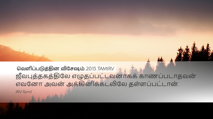 வெளிப்படுத்தின விசேஷம் 20:15 TAMIRV Bible Verse Image