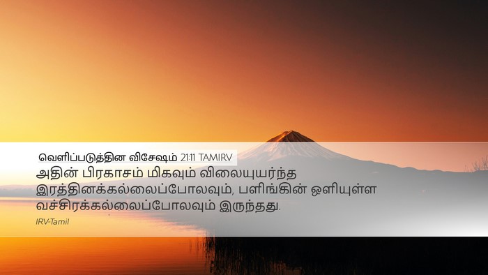 வெளிப்படுத்தின விசேஷம் 21:11 TAMIRV Bible Verse Image