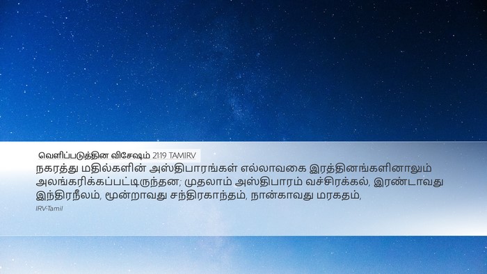 வெளிப்படுத்தின விசேஷம் 21:19 TAMIRV Bible Verse Image