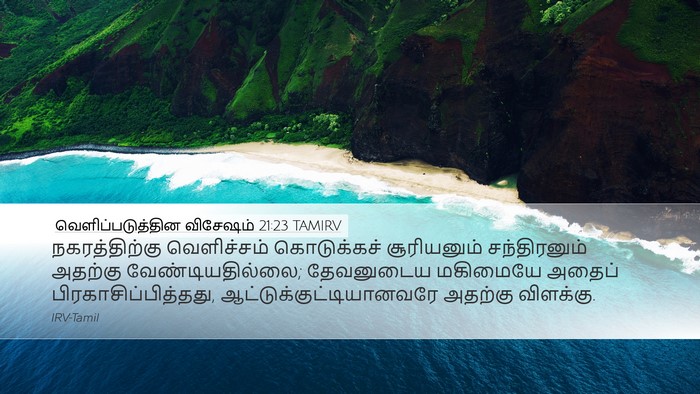 வெளிப்படுத்தின விசேஷம் 21:23 TAMIRV Bible Verse Image