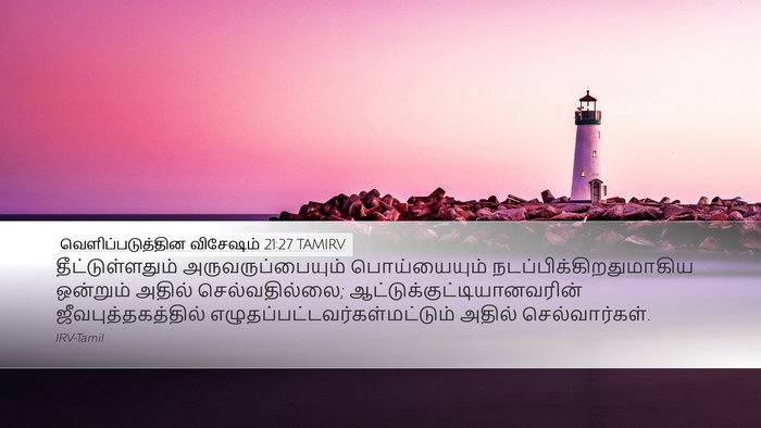 வெளிப்படுத்தின விசேஷம் 21:27 TAMIRV Bible Verse Image