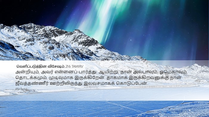 வெளிப்படுத்தின விசேஷம் 21:6 TAMIRV Bible Verse Image