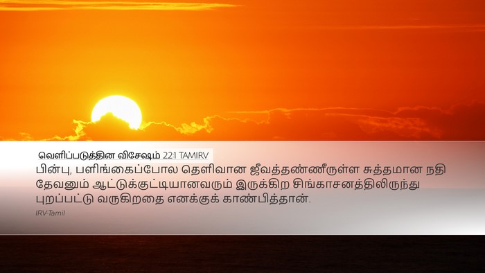 வெளிப்படுத்தின விசேஷம் 22:1 TAMIRV Bible Verse Image