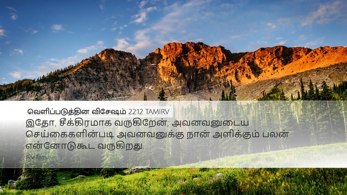 வெளிப்படுத்தின விசேஷம் 22:12 TAMIRV Bible Verse Image