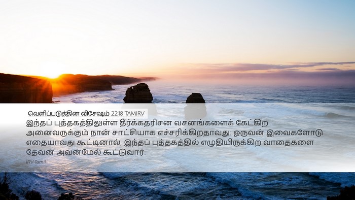வெளிப்படுத்தின விசேஷம் 22:18 TAMIRV Bible Verse Image