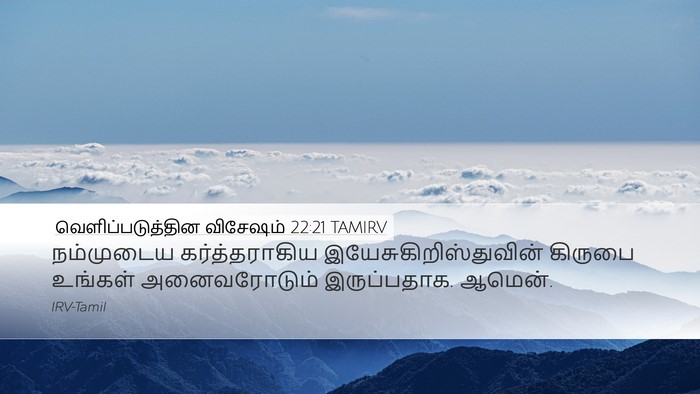 வெளிப்படுத்தின விசேஷம் 22:21 TAMIRV Bible Verse Image