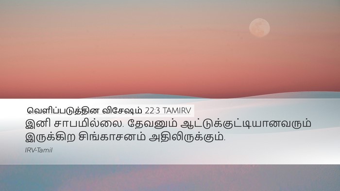 வெளிப்படுத்தின விசேஷம் 22:3 TAMIRV Bible Verse Image