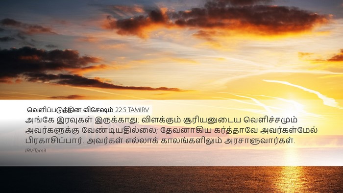 வெளிப்படுத்தின விசேஷம் 22:5 TAMIRV Bible Verse Image