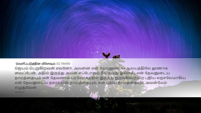 வெளிப்படுத்தின விசேஷம் 3:12 TAMIRV Bible Verse Image