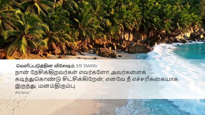 வெளிப்படுத்தின விசேஷம் 3:19 TAMIRV Bible Verse Image