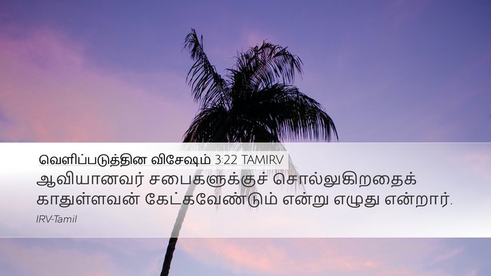 வெளிப்படுத்தின விசேஷம் 3:22 TAMIRV Bible Verse Image