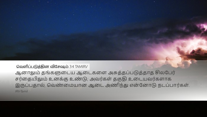 வெளிப்படுத்தின விசேஷம் 3:4 TAMIRV Bible Verse Image