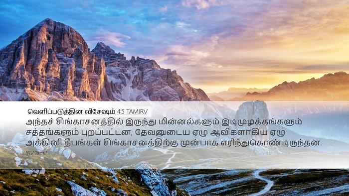 வெளிப்படுத்தின விசேஷம் 4:5 TAMIRV Bible Verse Image